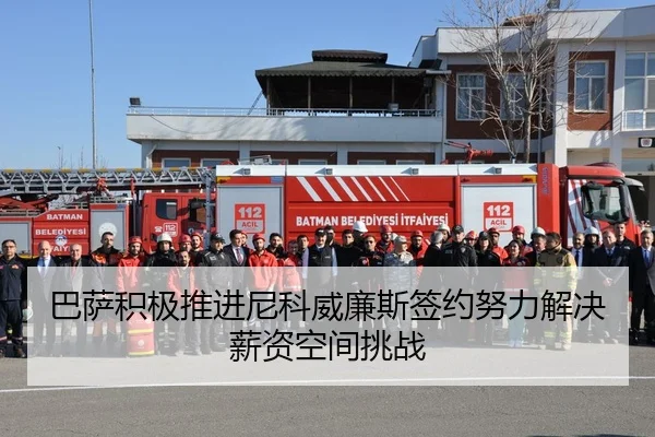 巴萨积极推进尼科威廉斯签约努力解决薪资空间挑战