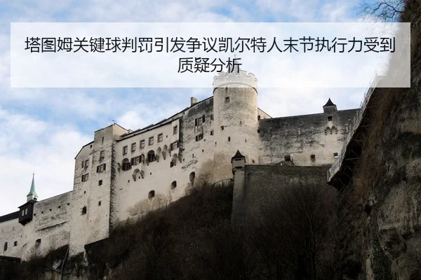 塔图姆关键球判罚引发争议凯尔特人末节执行力受到质疑分析