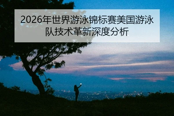 nian-shi-jie-you-yong-jin-biao-sai-mei-guo-you-yong-dui-ji-shu-ge-xin-shen-du-fen-xi-2-967.jpg