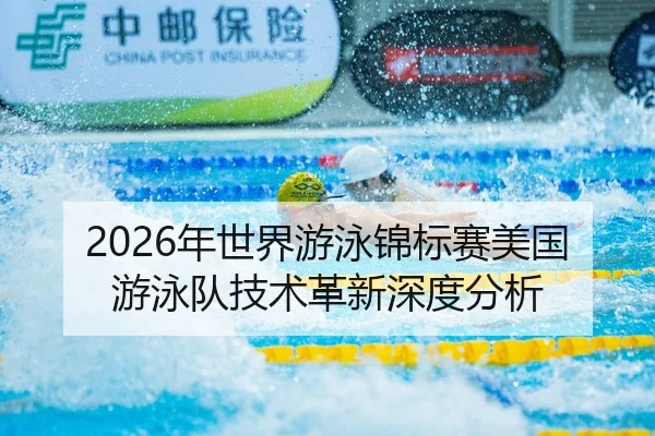 2026年世界游泳锦标赛美国游泳队技术革新深度分析