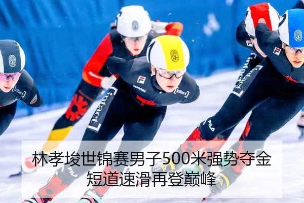 林孝埈世锦赛男子500米强势夺金 短道速滑再登巅峰
