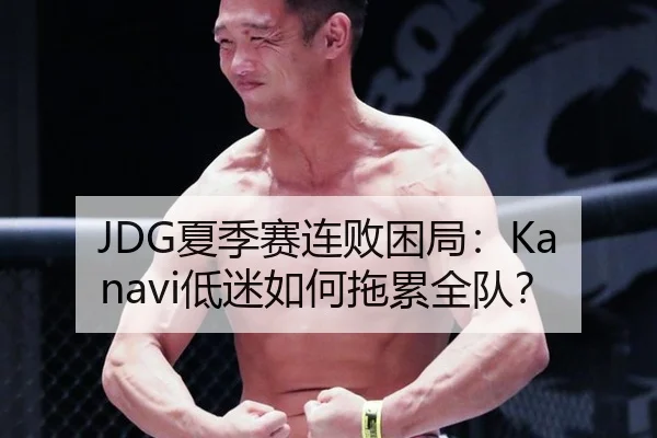 JDG夏季赛连败困局：Kanavi低迷如何拖累全队？