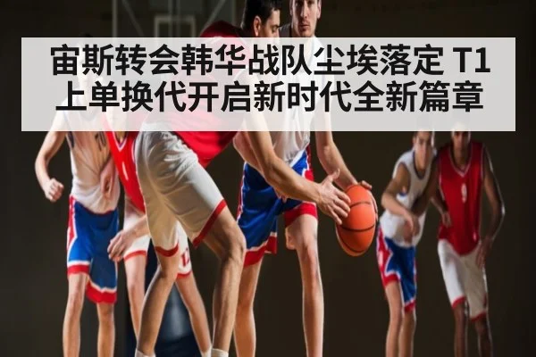 宙斯转会韩华战队尘埃落定 T1上单换代开启新时代全新篇章