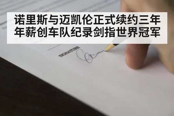 诺里斯与迈凯伦正式续约三年年薪创车队纪录剑指世界冠军
