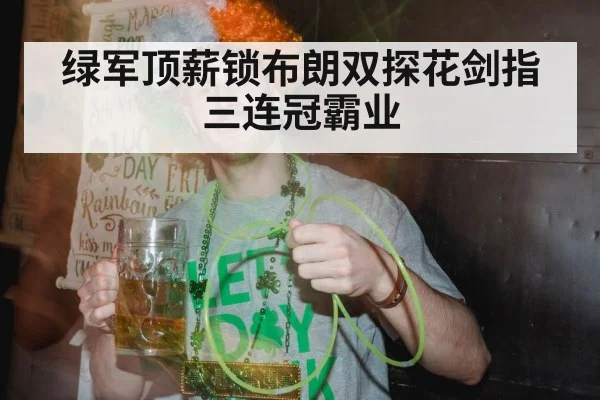 绿军顶薪锁布朗双探花剑指三连冠霸业