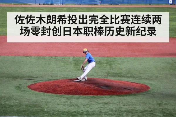 佐佐木朗希投出完全比赛连续两场零封创日本职棒历史新纪录