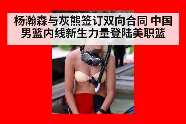 杨瀚森与灰熊签订双向合同 中国男篮内线新生力量登陆美职篮