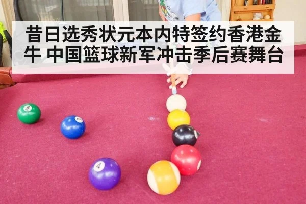 昔日选秀状元本内特签约香港金牛 中国篮球新军冲击季后赛舞台