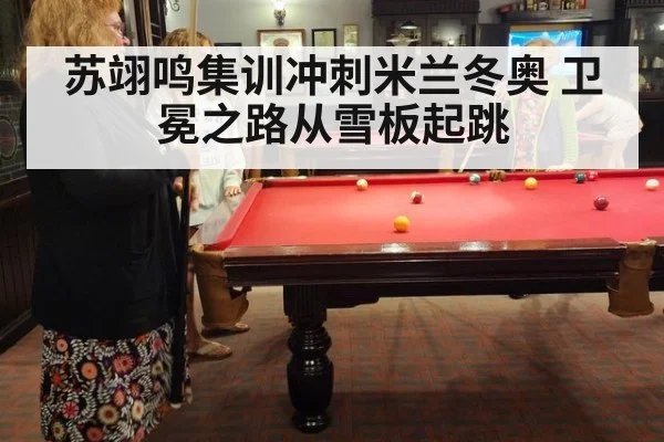 苏翊鸣集训冲刺米兰冬奥 卫冕之路从雪板起跳