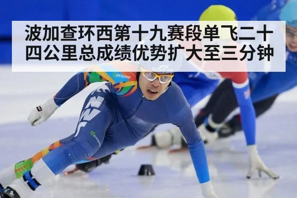 波加查环西第十九赛段单飞二十四公里总成绩优势扩大至三分钟