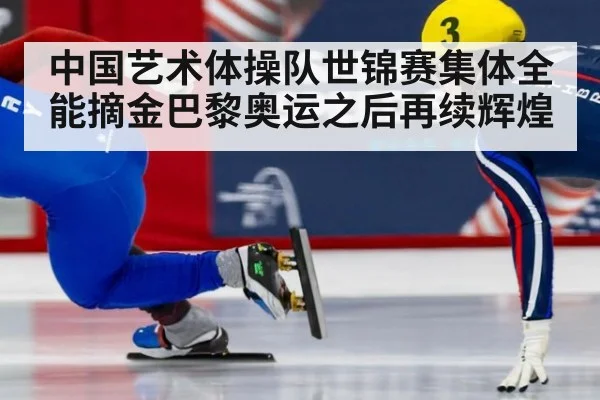 中国艺术体操队世锦赛集体全能摘金巴黎奥运之后再续辉煌