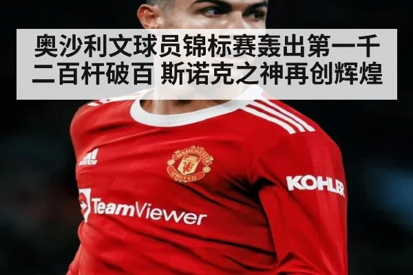 奥沙利文球员锦标赛轰出第一千二百杆破百 斯诺克之神再创辉煌