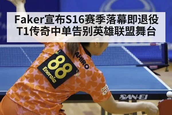 Faker宣布S16赛季落幕即退役 T1传奇中单告别英雄联盟舞台