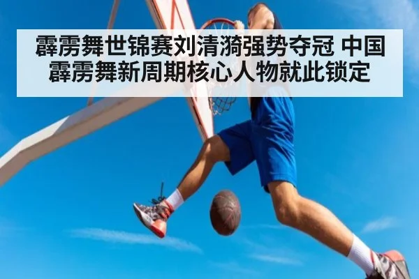 霹雳舞世锦赛刘清漪强势夺冠 中国霹雳舞新周期核心人物就此锁定