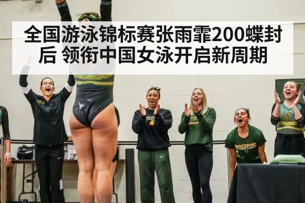 全国游泳锦标赛张雨霏200蝶封后 领衔中国女泳开启新周期